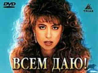 Всем даю (1990)