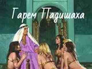 Гарем падишаха (1986)