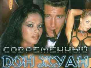 Дон Жуан (1998)