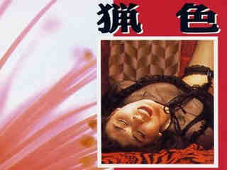 Разврат (1983)