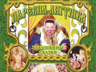 Бабушкины сказки: Царевна лягушка (2002)