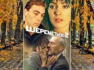 Шереметьево-2 (1990)