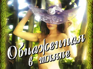 Обнажённая в шляпе (1991)