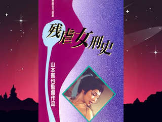 История жестоких пыток женщин (1976)