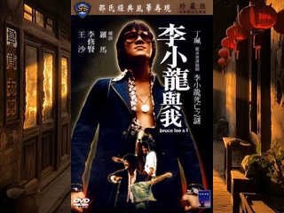 Брюс Ли и я (1976)